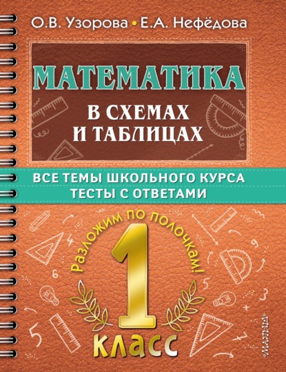 Математика в схемах и таблицах. Все темы школьного курса. Тесты с ответами. 1 класс (О. В. Узорова). 2022г. 