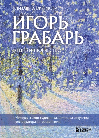 Обложка книги Игорь Грабарь. Жизнь и творчество, Елизавета Ефремова