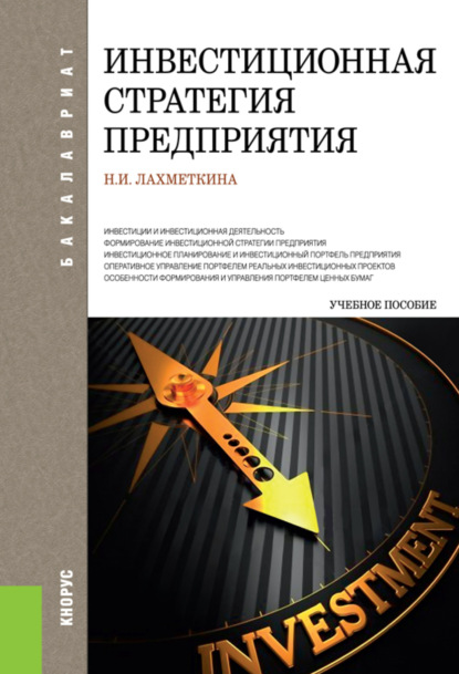 Инвестиционная стратегия предприятия. (Бакалавриат). Учебное пособие. - Наталия Ивановна Лахметкина