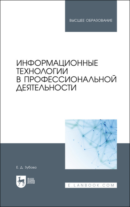 Информационные технологии в профессиональной деятельности (Е. Д. Зубова). 2022г. 