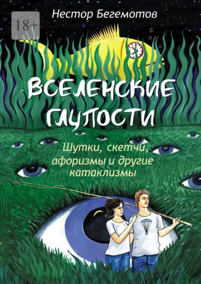 Обложка книги Вселенские глупости. Шутки, скетчи, афоризмы и другие катаклизмы, Нестор Онуфриевич Бегемотов