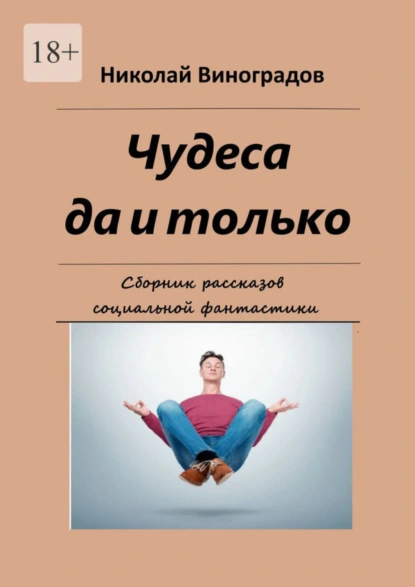 Обложка книги Чудеса да и только. Сборник рассказов социальной фантастики, Николай Николаевич Виноградов