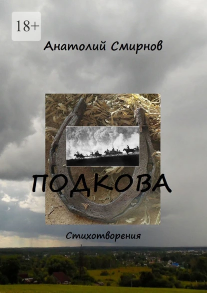 Обложка книги Подкова. Cтихотворения, Анатолий Смирнов