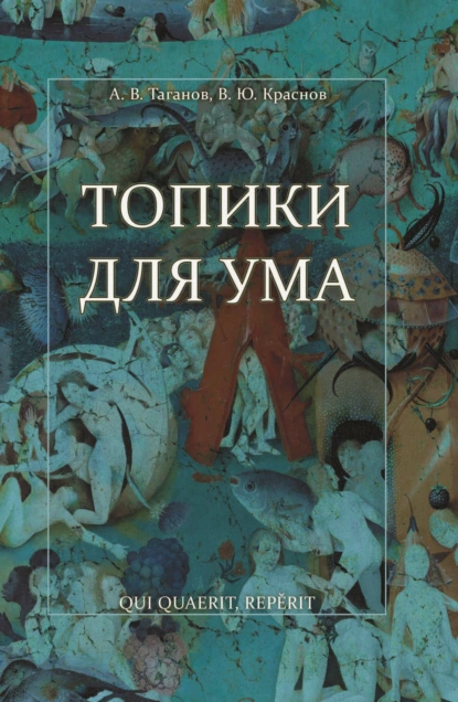 Обложка книги Топики для ума, А. В. Таганов