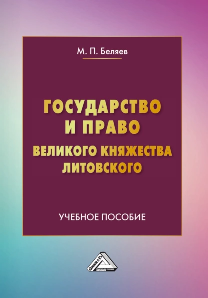 Обложка книги Государство и право Великого княжества Литовского, М. П. Беляев