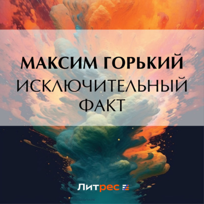 Аудиокнига Максим Горький - Исключительный факт