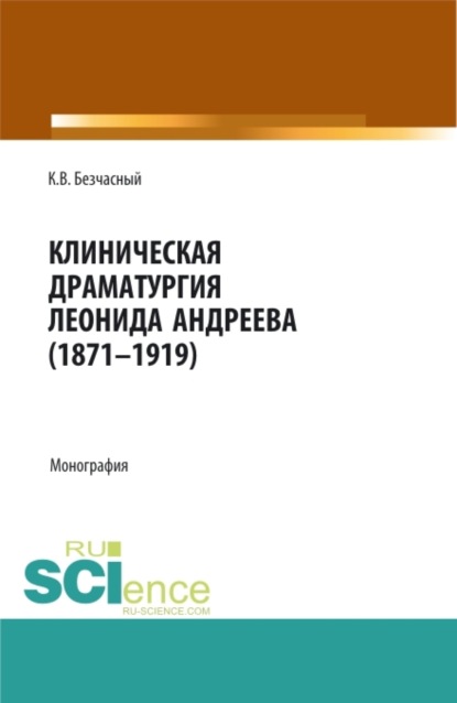 Клиническая драматургия Леонида Андреева (1871-1919). (Бакалавриат, Магистратура). Монография.