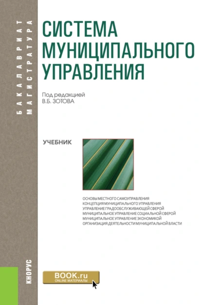 Обложка книги Система муниципального управления. (Бакалавриат). Учебник., Роальд Владимирович Бабун