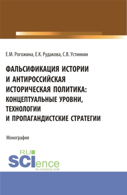 Фальсификация истории и антироссийская историческая политика: концептуальные уровни, технологии и пропагандистские стратегии. (Бакалавриат, Магистратура). Монография. - Сергей Васильевич Устинкин