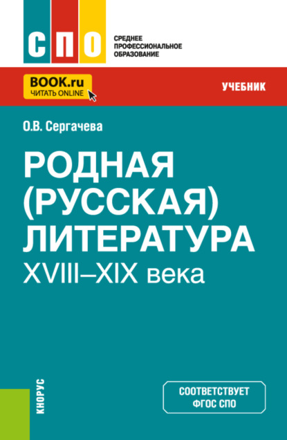 Родная (русская) литература XVIII-XIX века. (СПО). Учебник. (Оксана Викторовна Сергачева). 2023г. 