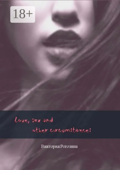 Обложка книги Love, sex and other circumstances, Виктория Олеговна Рогозина