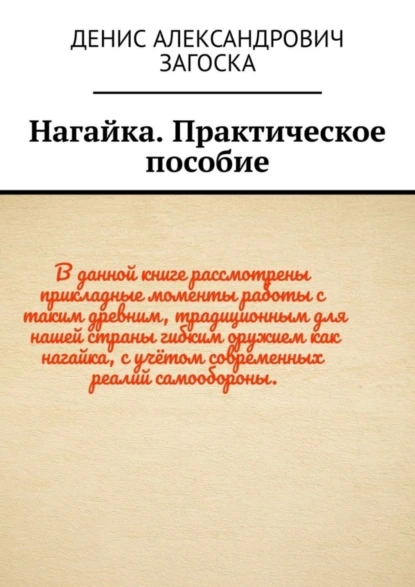 Обложка книги Нагайка. Практическое пособие, Денис Александрович Загоска