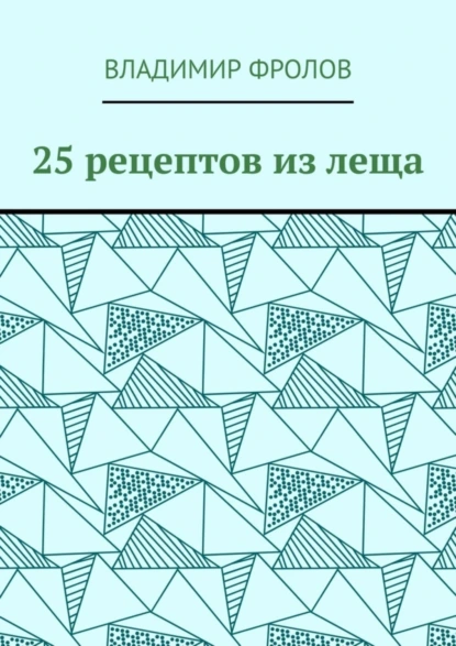 Обложка книги 25 рецептов из леща, Владимир Фролов