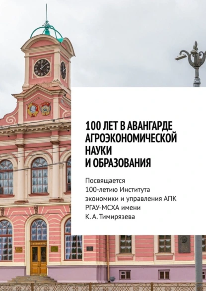 Обложка книги 100 лет в авангарде агроэкономической науки и образования. Посвящается 100-летию Института экономики и управления АПК РГАУ-МСХА имени К. А. Тимирязева, Владимир Иванович Трухачев