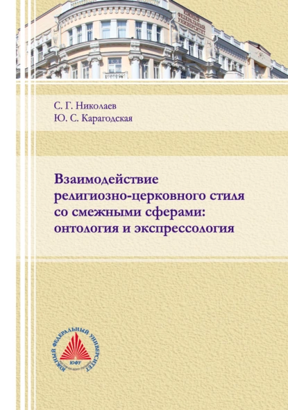 Обложка книги Взаимодействие религиозно-церковного стиля со смежными сферами: онтология и экспрессология, С. Г. Николаев