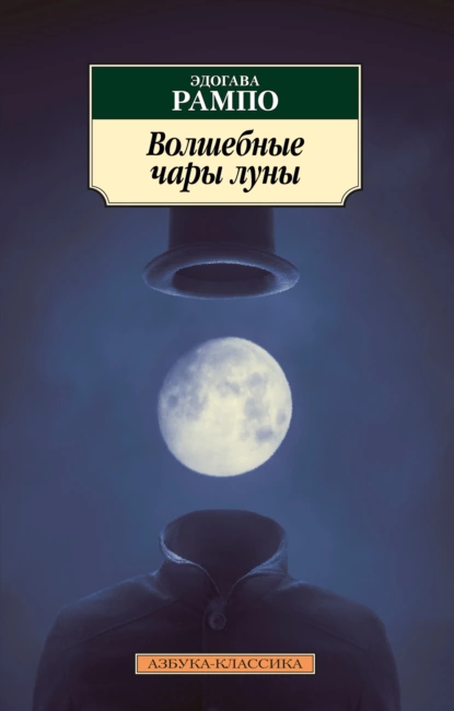 Обложка книги Волшебные чары луны, Эдогава Рампо