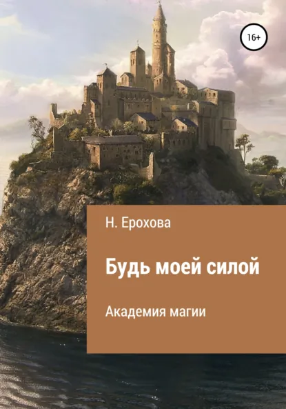 Обложка книги Будь моей силой, Наталья Александровна Ерохова