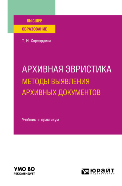 Архивная эвристика: методы выявления архивных документов. Учебник и практикум для вузов