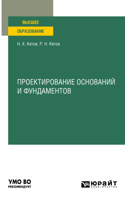 Проектирование оснований и фундаментов. Учебное пособие для вузов