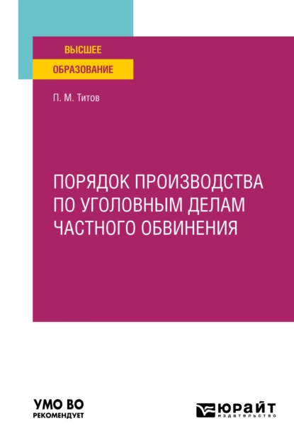 Обложка книги Порядок производства по уголовным делам частного обвинения. Учебное пособие для вузов, Павел Михайлович Титов