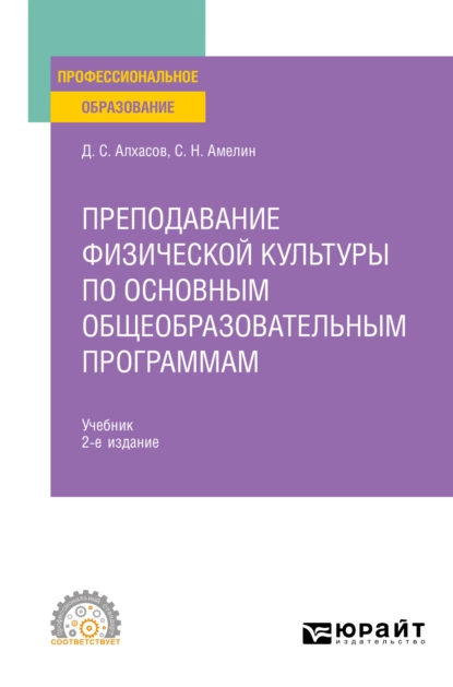 Обложка книги Преподавание физической культуры по основным общеобразовательным программам 2-е изд., пер. и доп. Учебник для СПО, Дмитрий Сергеевич Алхасов