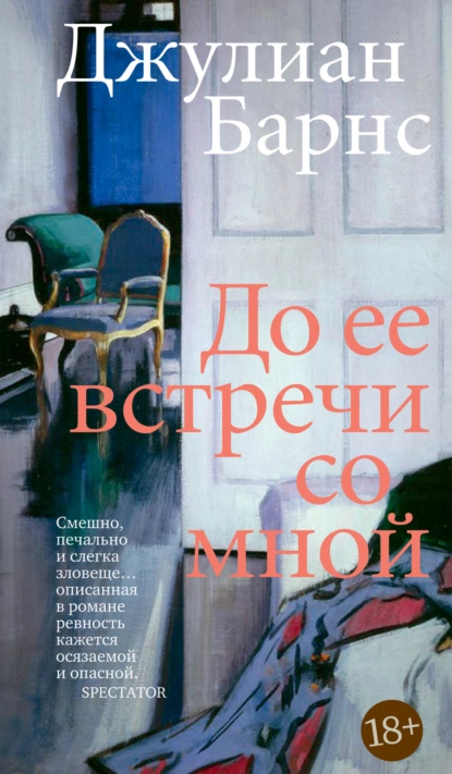 Обложка книги До ее встречи со мной, Джулиан Барнс