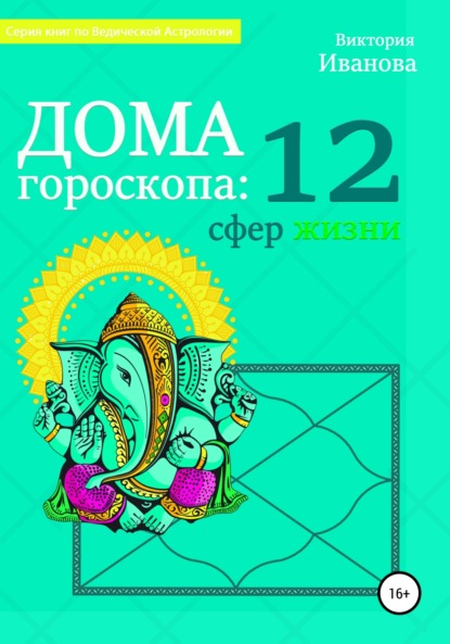 Дома гороскопа: 12 сфер жизни (Виктория Александровна Иванова). 2020г. 