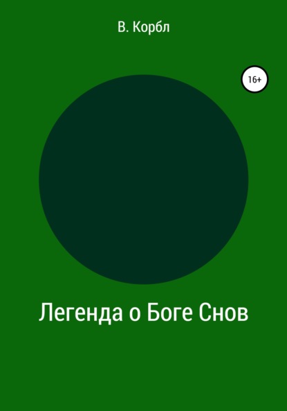 Легенда о Боге Снов (В. Корбл). 2022г. 