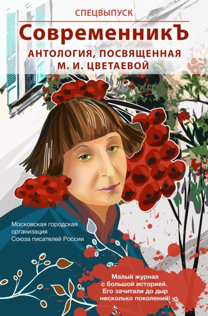 Обложка книги Спецвыпуск «СовременникЪ». Антология, посвященная М. И. Цветаевой, Антология