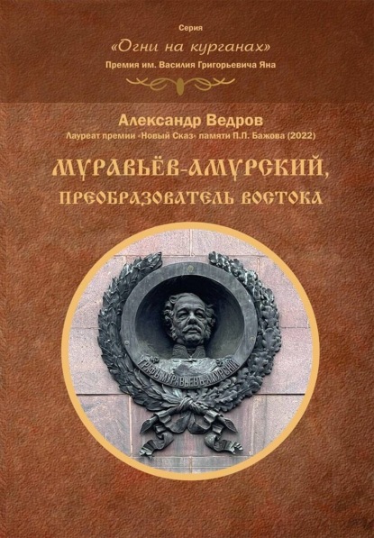 Муравьёв-Амурский, преобразователь Востока (Александр Ведров). 2022г. 