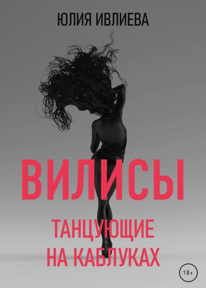 Обложка книги Танцующие на каблуках, Юлия Ивлиева