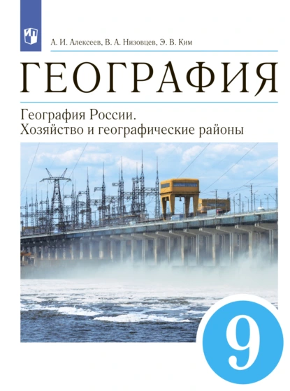 Обложка книги География. 9 класс. География России. Хозяйство и географические районы, А. И. Алексеев