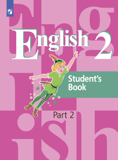 Английский язык. 2 класс. Часть 2 - Э. Ш. Перегудова