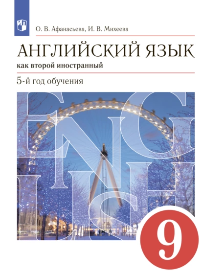 Обложка книги Английский язык как второй иностранный. 9 класс. 5-й год обучения, И. В. Михеева