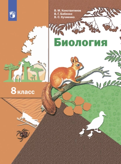 Обложка книги Биология. 8 класс, В. Г. Бабенко