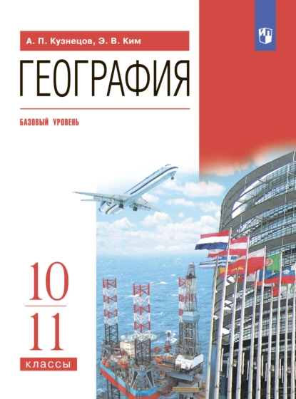 Обложка книги География. 10-11 классы. Базовый уровень, Э. В. Ким