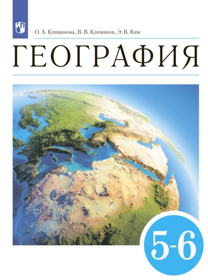Обложка книги География. 5-6 классы. Землеведение, А. В. Румянцев