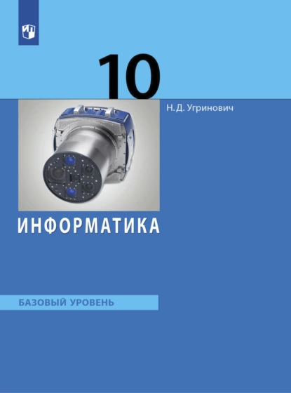 Обложка книги Информатика. 10 класс. Базовый уровень, Николай Дмитриевич Угринович