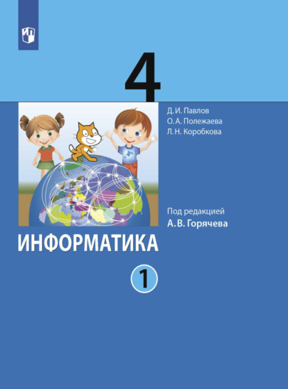 Информатика. 4 класс. Часть 1 - Д. И. Павлов