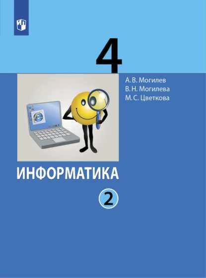 Обложка книги Информатика. 4 класс. Часть 2, А. В. Могилев