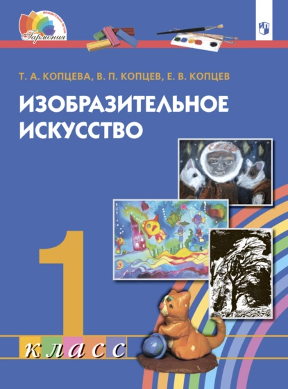 Обложка книги Изобразительное искусство. 1 класс, Т. А. Копцева