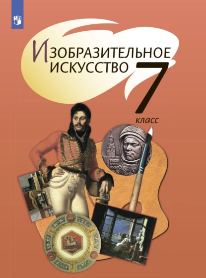 Обложка книги Изобразительное искусство. 7 класс, Т. Я. Шпикалова