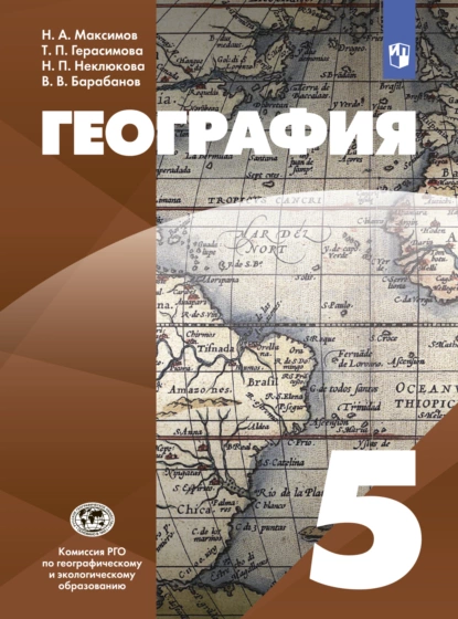 Обложка книги География. 5 класс, В. В. Барабанов