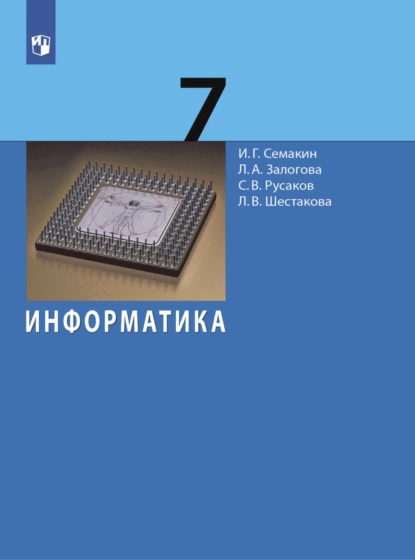 Обложка книги Информатика. 7 класс, Игорь Геннадьевич Семакин