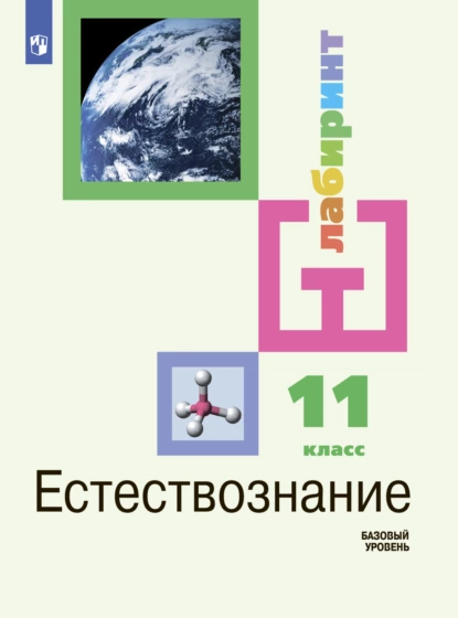 Обложка книги Естествознание. 11 класс. Базовый уровень, И. Ю. Алексашина