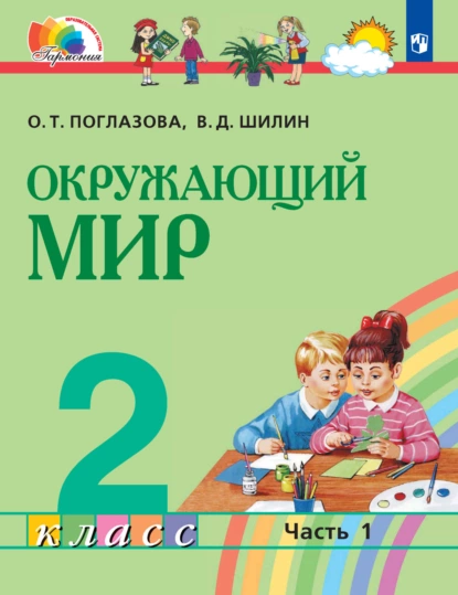 Обложка книги Окружающий мир. 2 класс. 1 часть, О. Т. Поглазова