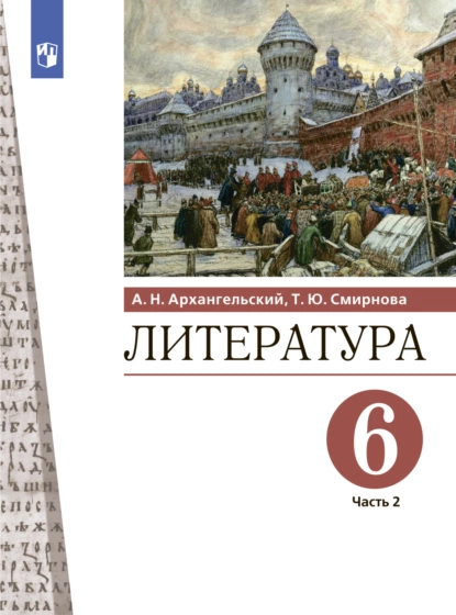 Обложка книги Литература. 6 класс. Часть 2, Александр Архангельский