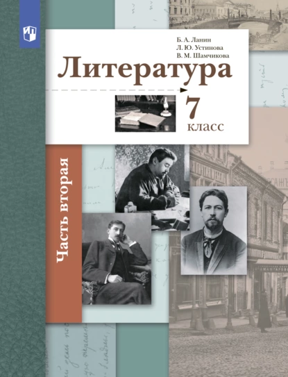 Обложка книги Литература. 7 класс. 2 часть, Л. Ю. Устинова