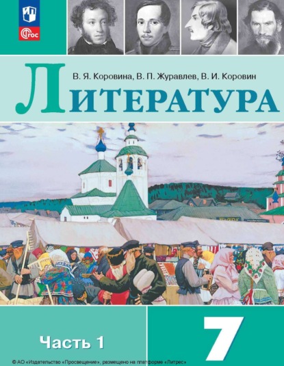 Русская литература Савельева В. учебник для 7 класса