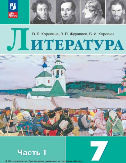 Обложка книги Литература. 7 класс. Часть 1, В. П. Журавлев